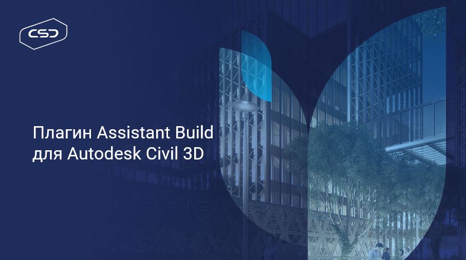 Плагин Assistant Build для Autodesk Civil 3D